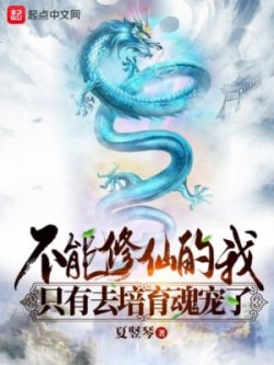 Bìa truyện Không Thể Tu Tiên Ta Chỉ Đi Bồi Dưỡng Hồn Sủng