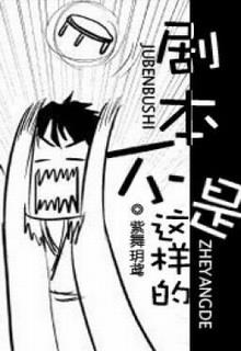 Bìa truyện Kịch Bản Không Phải Như Vậy - Tử Vũ Nguyệt Diên