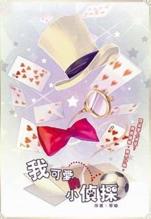 Bìa truyện [Kid X Shinichi/Conan] Nhóc Thám Tử Đáng Yêu Của Ta - Tuyết Túc Oanh Băng