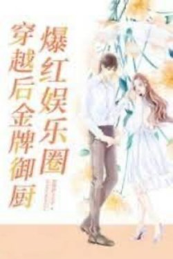 Bìa truyện Kim Bài Ngự Trù Xuyên Qua Bạo Hồng Giới Giải Trí