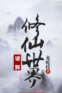 Bìa truyện Kỳ Lạ Thế Giới Tu Tiên - Long Xà Chi