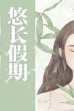 Bìa truyện Kỳ Nghỉ Dài Của Ảnh Hậu