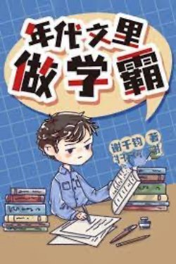 Bìa truyện Làm Học Bá Trong Văn Niên Đại