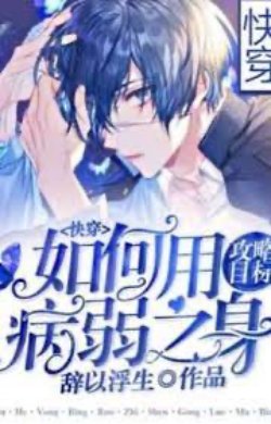 Bìa truyện Làm Sao Để Dùng Thân Thể Ốm Yếu Công Lược Mục Tiêu Đây