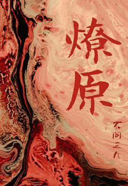 Bìa truyện Liệu Nguyên - Bất Vấn Tam Cửu