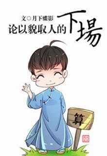 Bìa truyện Luận Dĩ Mạo Thủ Nhân Đích Hạ Tràng - Nguyệt Hạ Điệp Ảnh