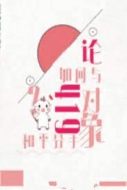 Bìa truyện Luận Làm Thế Nào Để Chia Tay Đối Tượng 419 Trong Hòa Bình - Kỳ Thập Nhị