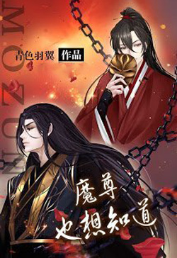 Bìa truyện Ma Tôn Cũng Muốn Biết - Thanh Sắc Vũ Dực