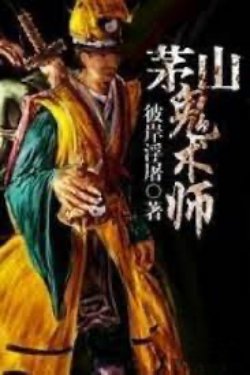 Bìa truyện Mao Sơn Quỷ Thuật Sư