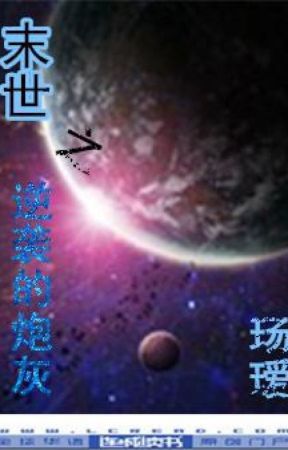 Bìa truyện Mạt Thế Chi Nghịch Tập Pháo Hôi - Sướng Ái