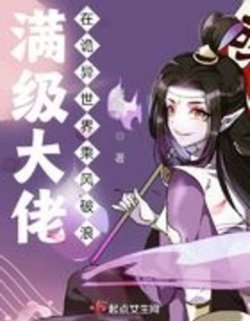 Bìa truyện Max Cấp Đại Lão Tại Thế Giới Quỷ Dị