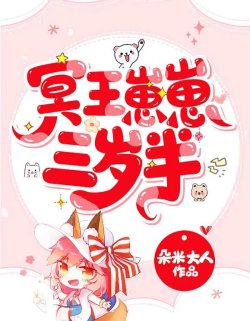 Bìa truyện Minh Vương - Tể Tể Ba Tuổi Rưỡi