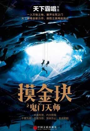 Bìa truyện Mô Kim Quyết - Quỷ Môn Thiên Sư - Thiên Hạ Bá Xương