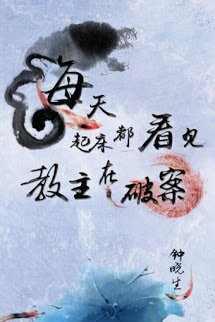 Bìa truyện Mỗi Ngày Rời Giưởng Đều Nhìn Thấy Giáo Chủ Đang Phá Án - Chung Hiểu Sinh