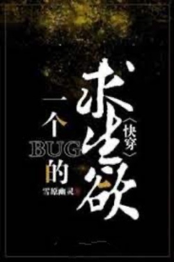 Bìa truyện Một Cái Bug Chỉ Muốn Sống Sót - Tuyết Nguyên U Linh