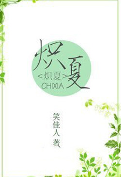 Bìa truyện Mùa Hạ Nồng Nhiệt - Tiếu Giai Nhân
