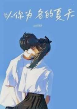 Bìa truyện Mùa Hè Mang Tên Em