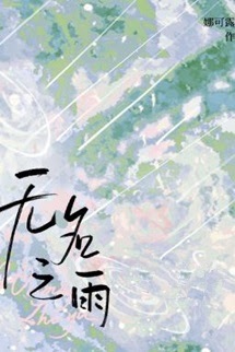 Bìa truyện Mưa Không Tên - Na Khả Lộ Lộ