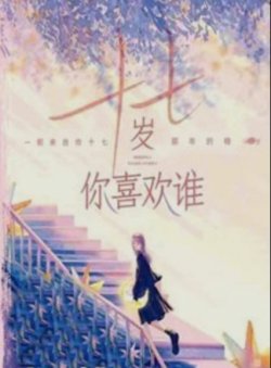 Bìa truyện Mười Bảy Tuổi, Bạn Thích Ai?