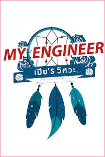 Bìa truyện My Engineer: Có Áo Thực Tập Kỹ Thuật, Có Bánh Răng, Có Vợ Chưa?
