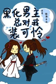 Bìa truyện Nam Chính Hắc Hóa Suốt Ngày Giả Vờ Đáng Thương - Điềm Tửu Bán Biên