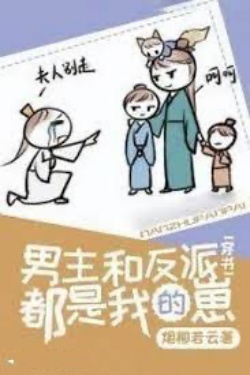 Bìa truyện Nam Chủ Và Vai Ác Đều Là Con Trai Ta