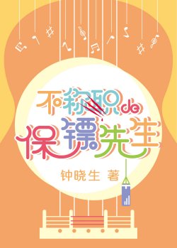 Bìa truyện Ngài Vệ Sĩ Không Xứng Chức - Chung Hiểu Sinh