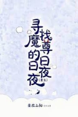 Bìa truyện Ngày Ngày Đêm Đêm Tìm Kiếm Ma Tôn - Thiếp Tại Sơn Dương