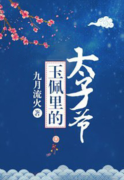 Bìa truyện Ngọc Bội Thái Tử Gia - Cửu Nguyệt Lưu Hỏa