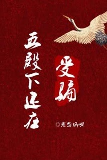 Bìa truyện Ngũ Điện Hạ Vẫn Đang Bị Lừa - Mạch Hương Kê Ni