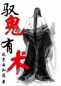 Bìa truyện Ngự Quỷ Hữu Thuật - Phong Hưởng Vân Tri Đạo