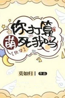 Bìa truyện Ngươi Tính Manh Chết Ta Sao? - Mạc Như Quy