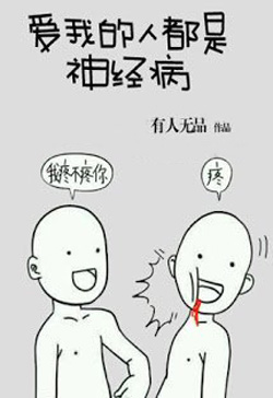 Bìa truyện Người Yêu Tôi Đều Mắc Bệnh Thần Kinh - Hữu Nhân Vô Phẩm