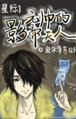 Bìa truyện Nguyên Soái Ảnh Đế Phu Nhân