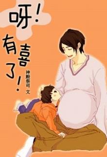 Bìa truyện Nha! Có Bầu Rồi! - Thần Điện Tế Ti