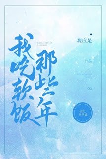 Bìa truyện Những Năm Ta Ăn Cơm Mềm Đó - Quan Ứng Thị