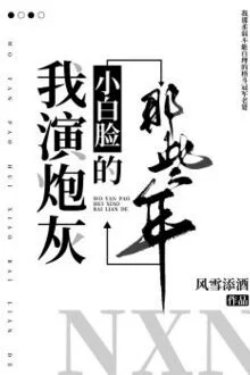 Bìa truyện Những Năm Tôi Diễn Pháo Hôi Tiểu Bạch Kiểm - Phong Tuyết Thiêm Tửu