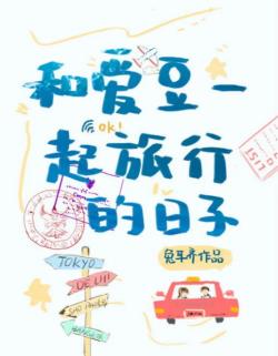 Bìa truyện Những Ngày Du Lịch Cùng Idol - Thỏ Nhĩ Tề