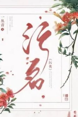 Bìa truyện Ô Danh - Nhất Tùng Âm