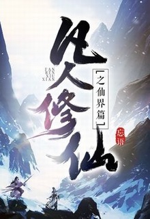 Bìa truyện Phàm Nhân Tu Tiên Chi Tiên Giới Thiên (Phàm Nhân Tu Tiên 2) - Vong Ngữ
