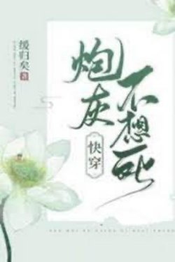 Bìa truyện Pháo Hôi Không Muốn Chết! - Hoãn Quy Hĩ