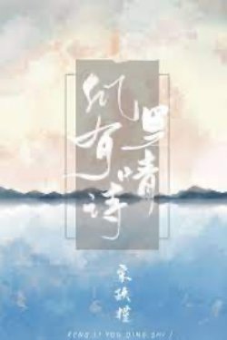 Bìa truyện Phong Có Thơ Tình - Tống Cửu Cận