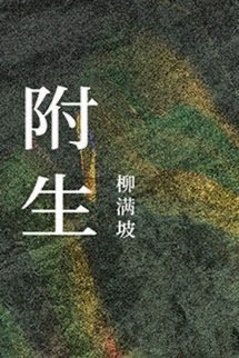 Bìa truyện Phụ Sinh - Liễu Mãn Pha