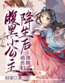 Bìa truyện Phúc Hắc Tiểu Công Chúa Sinh Ra - Manh Thú Sôi Trào