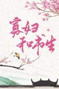 Bìa truyện Quả Phụ Xinh Đẹp Cùng Thư Sinh Cổ Hủ