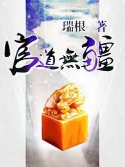 Bìa truyện Quan Đạo Vô Cương - Thụy Căn
