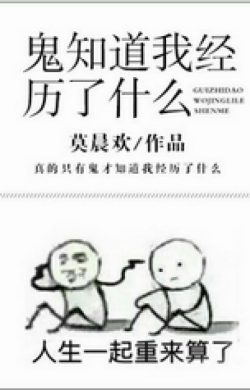 Bìa truyện Quỷ Biết Ta Đã Trải Qua Những Gì - Mạc Thần Hoan
