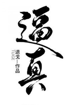 Bìa truyện Rất Thật - Thối Qua