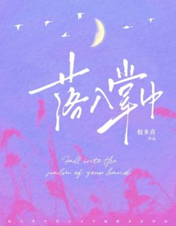 Bìa truyện Rơi Vào Tay Em - Nghê Đa Hỉ