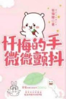 Bìa truyện Sám Hối Đích Thủ, Vi Vi Chiến Đẩu - Tay Sám Hối Khẽ Run Nhẹ